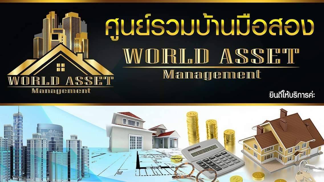 WORLD ASSET MANAGEMENT อยากขายบ้านไวฝากเราขายนะคะ